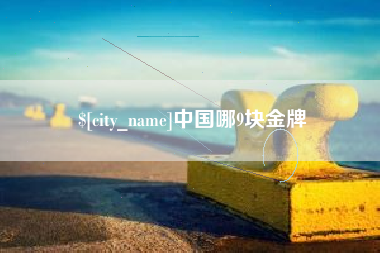 桓台中国哪9块金牌