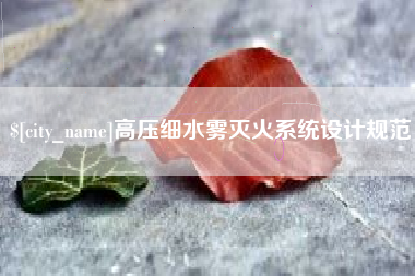 桓台高压细水雾灭火系统设计规范