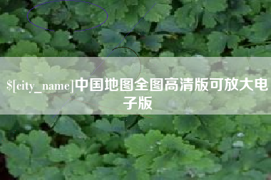 桓台中国地图全图高清版可放大电子版