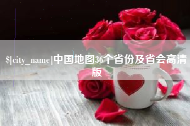 桓台中国地图36个省份及省会高清版