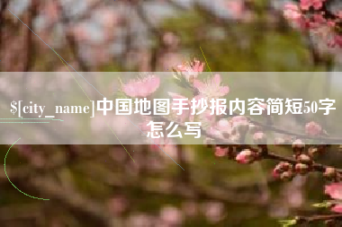 桓台中国地图手抄报内容简短50字怎么写