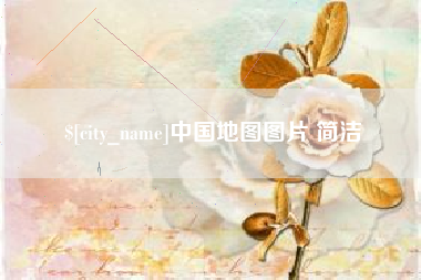 桓台中国地图图片 简洁