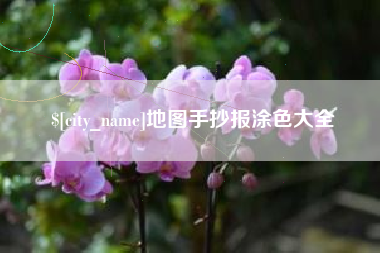 桓台地图手抄报涂色大全