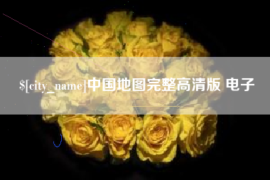桓台中国地图完整高清版 电子