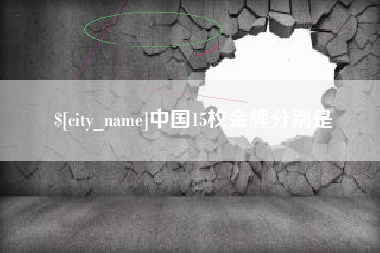 桓台中国15枚金牌分别是