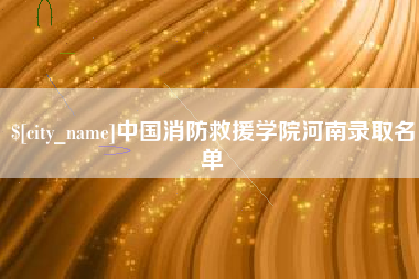 桓台中国消防救援学院河南录取名单