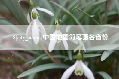 桓台中国地图简笔画各省份