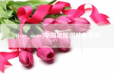 桓台中国地图图片各省份