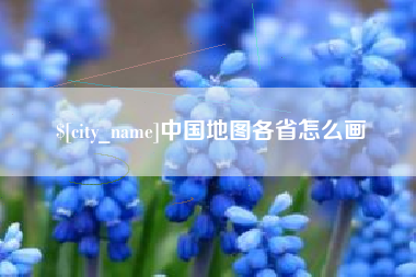 桓台中国地图各省怎么画