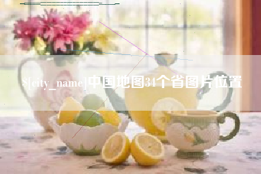 桓台中国地图34个省图片位置