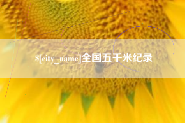 桓台全国五千米纪录