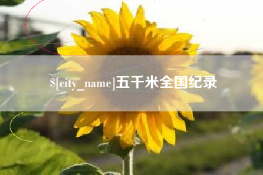 桓台五千米全国纪录