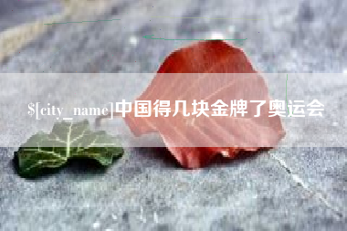 桓台中国得几块金牌了奥运会