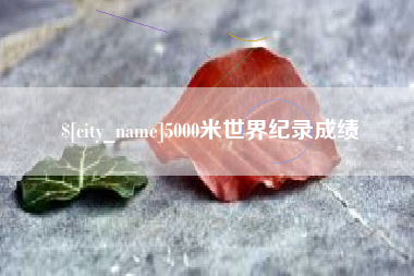 桓台5000米世界纪录成绩