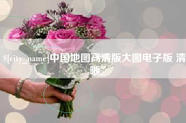 桓台中国地图高清版大图电子版 清晰