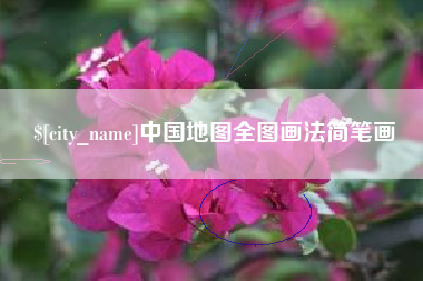 桓台中国地图全图画法简笔画