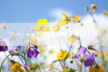 桓台中国地图电子版pdf下载