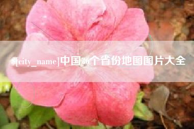 桓台中国36个省份地图图片大全