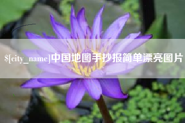桓台中国地图手抄报简单漂亮图片