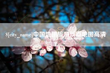 桓台中国地图旅游景点地图高清
