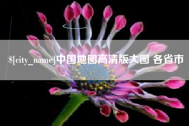 桓台中国地图高清版大图 各省市