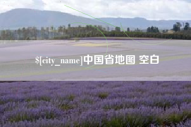 桓台中国省地图 空白