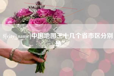 桓台中国地图三十几个省市区分别是