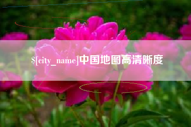 桓台中国地图高清晰度