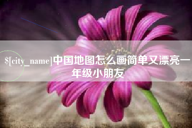 桓台中国地图怎么画简单又漂亮一年级小朋友
