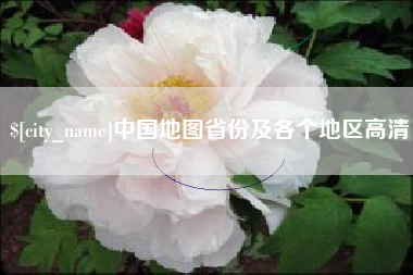桓台中国地图省份及各个地区高清