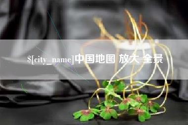 桓台中国地图 放大 全景