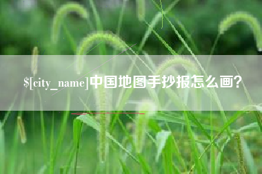 桓台中国地图手抄报怎么画？