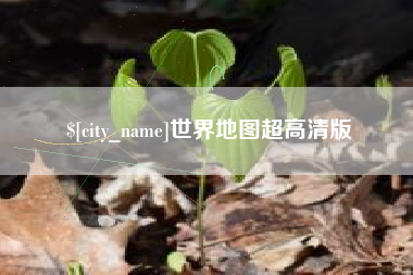 桓台世界地图超高清版
