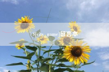 桓台留言本