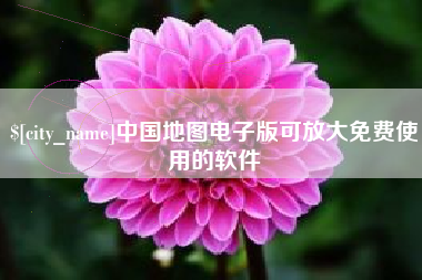 桓台中国地图电子版可放大免费使用的软件
