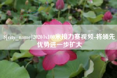 桓台20204x100米接力赛视频-将领先优势进一步扩大
