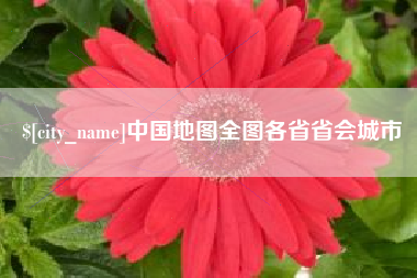 桓台中国地图全图各省省会城市