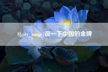 桓台说一下中国的金牌