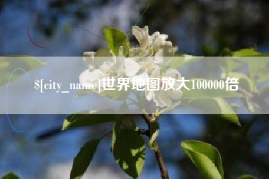 桓台世界地图放大100000倍