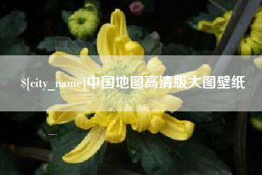 桓台中国地图高清版大图壁纸