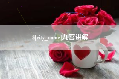 桓台九宫讲解