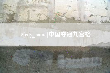 桓台中国夺冠九宫格