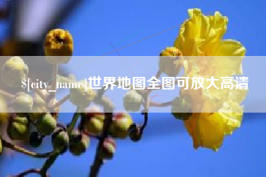 桓台世界地图全图可放大高清