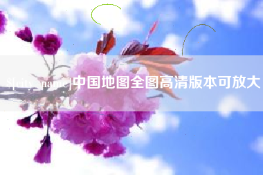 桓台中国地图全图高清版本可放大