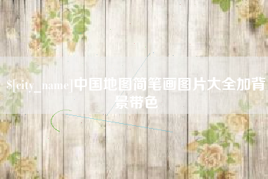 桓台中国地图简笔画图片大全加背景带色