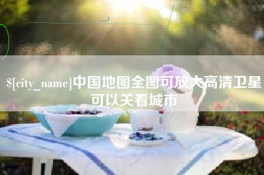 桓台中国地图全图可放大高清卫星可以关看城市