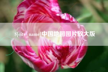 桓台中国地图图片放大版