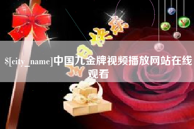 桓台中国九金牌视频播放网站在线观看