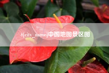 桓台中国地图景区图