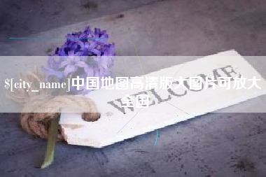 桓台中国地图高清版大图片可放大 全国